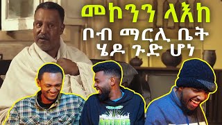 የመኮንን ላእከ የማይጠገቡ ሳክሶች  Mekonnen leake funny comedy reaction  AWRA [upl. by Alcine161]