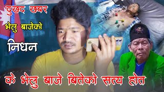 दुखद खबर सबैलाइ हसाउने भेलु बाजेको निधन Kapil Vlog के भेलु बाजे साचिकै बितेका हुन त हेर्नुस भिडियो [upl. by Carmena]