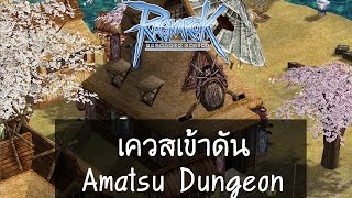 Ragnarok เควสเข้าดัน Amatsu Dungeon [upl. by Gabriela]