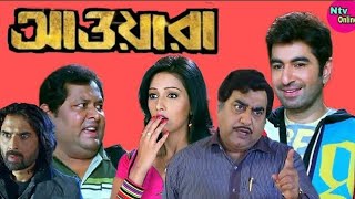 Awara Bengali Full Movie  আওয়ারা ফুল মুভি  Jeet  Sayantika Ashis Vidarti Hd Facts amp Review [upl. by Agnew]