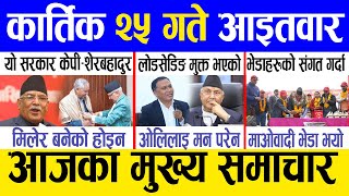 Today news 🔴 nepali news  aaja ka mukhya samachar nepali samachar live  Kartik 25 gate 2081 [upl. by Adnilema572]