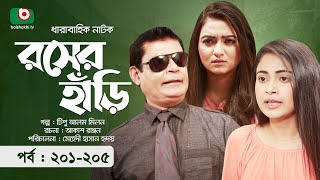 কমেডি নাটক  রসের হাঁড়ি  পর্ব ২০১২০৫  Comedy Natok  Rosher Hari  অলিউল হক রুমি নাজিরা মৌ [upl. by Gherardi]