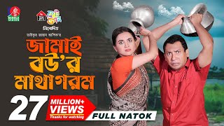 Jamai Bour Matha Gorom  জামাই বউর মাথা গরম  Mosharraf Karim  Tania Brishty  Ashik  New Natok [upl. by Adora]