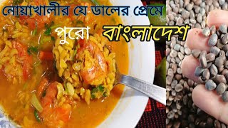 নোয়াখালীর যে ডালের প্রেমে পুরো বাংলাদেশ  হেলন ডালের রোসিপি  Helon Daler Recipe [upl. by Celesta]