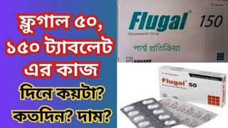 Flugal 50 ঔষধের কাজ কি ফ্লুগাল ১৫০ ঔষধ এর কাজ কি এবং এর পার্শ্ব প্রতিক্রিয়া জানুন। [upl. by Ulda416]