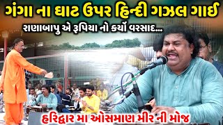 ગંગા ના ઘાટ ઉપર હિન્દી ગઝલ ગાઈ  Osman Mir  Jadav Gadhvi Loksahitya [upl. by Gustavus]