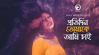 Protidin Tomake Ami Chai  প্রতিদিন তোমাকে আমি চাই  Bangla Movie Song  Shakiba [upl. by Bicknell458]