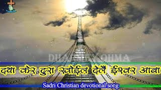 दया केर दुरा खोईल देलायें daya ker dura khoeel delaayen Christian devotional sadri song with lyrics [upl. by Ynabla]