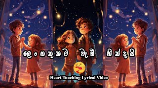 Lengathukama Wadi Hindai ලෙංගතුකම වැඩි හින්දයි Heart Touching Lyrical Video 💛 [upl. by Hube617]