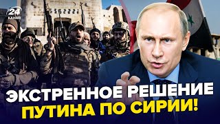 😳Жесть СРОЧНЫЙ ПРИКАЗ Путина по базам в Сирии Лидер ПОВСТАНЦЕВ ОШАРАШИЛ ПЕРВЫМ заявлением ВИДЕО [upl. by Almire]