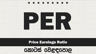 Price Earnings Ratio PER Sinhala Analysis Explained  Colombo Stock Market Ratio [upl. by Nonah]