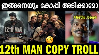 12th Man ഒരു കോപ്പി പടം 😳😳  Malayalam Troll  12thMan  PSYCHO SHAMMII [upl. by Arrek]