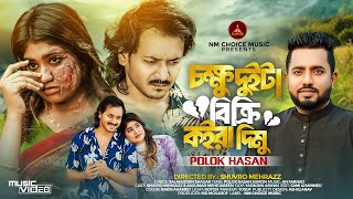 Chokkhu Dui Ta Bikri Koira Dimu  আমি চাইনা দেখতে তোমার মুখ  Polok Hasan  Bangla Sad Song 2024 [upl. by Norre]