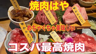 【焼肉はや】お得なペアセット5390円コスパ最高 [upl. by Germayne]