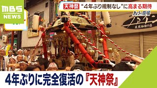 アツいのは気温だけじゃない！完全復活の『天神祭』…高まる期待と熱気で大盛り上がり（2023年7月25日） [upl. by Sebastiano]