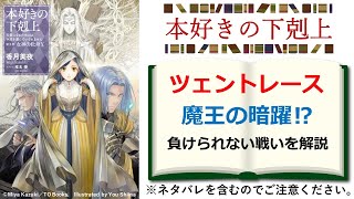 【本好きの下剋上】ツェントレースの参加者・経緯・ルール・魔王の暗躍とその後の展開を解説！ ※ネタバレ注意 [upl. by Khosrow173]