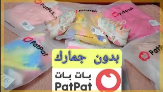 مشتريات ملابس من موقع patpat ارخص سعر وأروع خامة وعروض ال3 قطع [upl. by Pretrice]