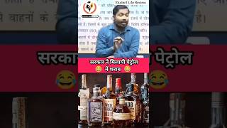 The government mixed alcohol in petrol khansirpatna petrol studentlifereview motivation shorts [upl. by Gavrah]