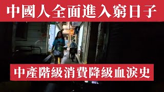 中國人生活跌入30年最低谷！從公務員降薪到企業倒閉！中國中產階級消費降級全面進入窮日子。年入百萬中產階級3年返貧，35歲清北碩士淪為外賣員，28大民企巨頭破產。中國經濟危機 中國房地產崩盤｜中國樓市 [upl. by Nyre]