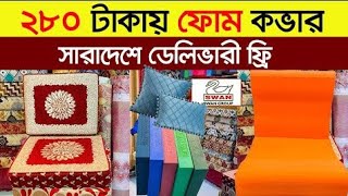 পাইকারী সোফা ফোম ও কভারের দাম  sofa foam and cover price in Bangladesh 2024  sofa foam price in bd [upl. by Osanna]