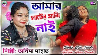 Anima Mahato Jhumur Songআমার ঘাটের মাঝি নাইJhargram new Jhumur song newjhumursong2024 [upl. by Assirram]