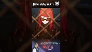 Jane Doe  ZZZ สปายหนูสาวขี้แกล้ง นอนมั้ยหมอ hoyocreators Jane zzzero zzzhighlights [upl. by Aihn]