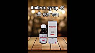 Ambrox syrup এর ৩টি প্রধান কাজambroxshortsSAN13shortvideo [upl. by Eugaet9]