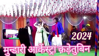 मुंडारी आरकेस्ट्रा कड़ेतुबिन 2024 new mundari song  mundari arkestra video 2024 [upl. by Eitten]