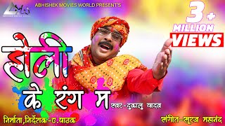 दुकालू यादव  Dukalu Yadav  होली के रंग म  Holi Ke Rang Ma  New CG Holi Song 2019 [upl. by Nereids]