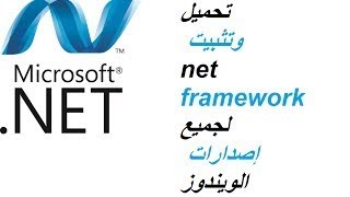 تحميل اداة Net Framework  لكل اصدارات ويندوز الحل النهائي لمشكلة تثبيت البرامج ومشاكل الالعاب [upl. by Dnomyar]