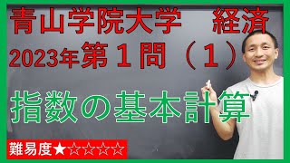 【青山学院大学経済学部】２０２３年第１問（１）《指数の基本計算》 [upl. by Kellyn]