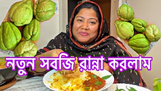 Chayote এ সবজি টা প্রথম রান্না করলাম।এত মজা সাথে পাঙ্গাস মাছের ভুনা [upl. by Amabil781]