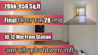 2Bhk Flat फक्त 28 लाख Near Ambernath Station  असा फ्लॅट शोधून मिळणार नाही  90 Home Loan [upl. by Esidarap]