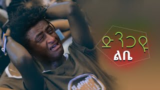 quotድንጋዩ ልቤ ጠጣሩ ልቤquot በዘማሪ ጌታይክበር ገዛኽኝ ሊያዳምጡት የሚገባ ድንቅ መዝሙር Sep 12019 © MARSIL TV WORLDWIDE [upl. by Luar789]