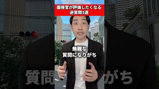 【面接】面接官に刺さるおすすめの逆質問3選 就活 面接対策 逆質問 26卒 25卒 第二新卒 就活生応援 [upl. by Mylo]