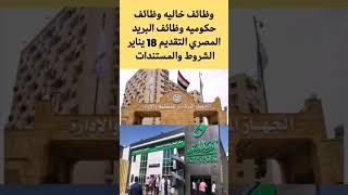 وظائف خاليه التقديم 18 يناير الشروط والمستندات المطلوبة وظائف shorts shortvideo short [upl. by Fiester]