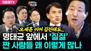 신인규의 핫스팟 오세훈 이어 김진태도명태균 앞에서 ‘질질’ 짠 사람들 왜 이렇게 많나 [upl. by Yllac]