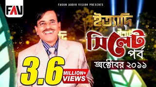 Ityadi  ইত্যাদি  Hanif Sanket  Sylhet episode 2011 [upl. by Nivak]