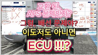 스타리아APS 교환 경고등 점등 및 경고 문구 그리고 출력 부족 증상으로 견인 입고 ECU 교환 해야 할까요 P212700 P213800 C161386 C164286 [upl. by Crista686]