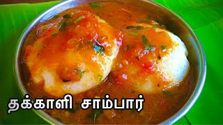 Thakkali Sambar in Tamil  ஒருமுறை செஞ்சு பார்த்தா திரும்ப திரும்ப செய்வீங்க Tiffin Sambar Recipe [upl. by Ogg]