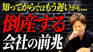 倒産する会社の特徴をお伝えします！もし該当していたらもうアウトかもしれません。 [upl. by Nereids]