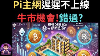 第 82 集【用 Pi 換房子？】Pi主網遲遲不上線，牛市機會會錯過嗎？ Pi Network 附中英字幕 [upl. by Asoramla]