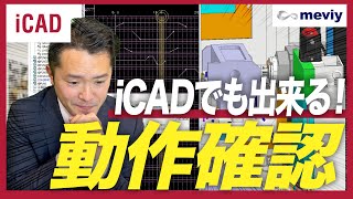 【iCAD×meviy】iCADでも出来る！動作確認の方法 [upl. by Herzen]