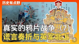 第一次鴉片戰爭7：謊言奏摺致道光誤判，琦善外交引英軍南下 [upl. by Hepza802]