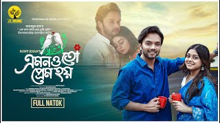 Emon O To Prem Hoy  এমন ও তো প্রেম হয়  Sabbir Arnob  Mahima  New Bangla Eid Natok 2024 [upl. by Solakcin]