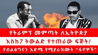 የትራምፕ መምጣት ለኢትዮጵያ  እስከ7 ትውልድ የተጠራው ፍጅት  የብልፅግናን እድሜ የሚያራዝሙት “ፋኖዎች” 110624 [upl. by Nylarac333]