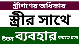 স্ত্রীর সাথে উত্তম ব্যবহার করতে হবে  স্ত্রীর অধিকার  স্ত্রীর সাথে যেভাবে আচরণ করবে  উত্তম স্বামী [upl. by Tim]