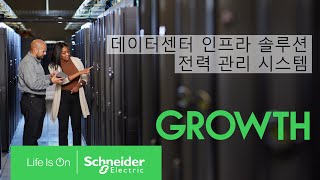 SE 아카데미 데이터센터 인프라솔루션 DCIMPower 1편  데이터센터 전력 관리 시스템  슈나이더 일렉트릭 코리아 [upl. by Wilkie]