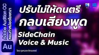 เทคนิคปรับเสียงพูดไม่ให้ดนตรีกลบ Sidechain Ducking  สอนฟรีทำสปอตโฆษณา  Adobe Audition [upl. by Hubsher]