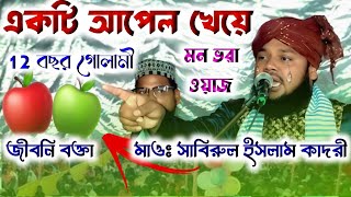 হযরত আবু সালেহ মুসা জাঙ্গীর জীবনী মোঃ সাবিরুল ইসলাম কাদরী ওয়াজ Sabirul lslam Qadri waz 6296681963 [upl. by Nitfa372]